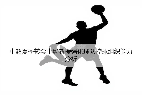 zhong-chao-xia-ji-zhuan-hui-zhong-chang-xin-yuan-qiang-hua-qiu-dui-kong-qiu-zu-zhi-neng-li-fen-xi-2-541.jpg