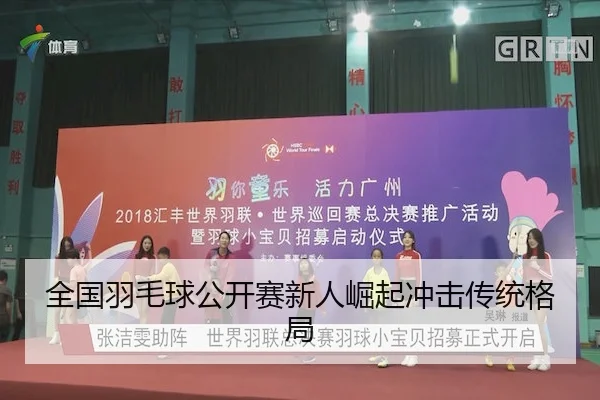 quan-guo-yu-mao-qiu-gong-kai-sai-xin-ren-jue-qi-chong-ji-chuan-tong-ge-ju-2-707.jpg
